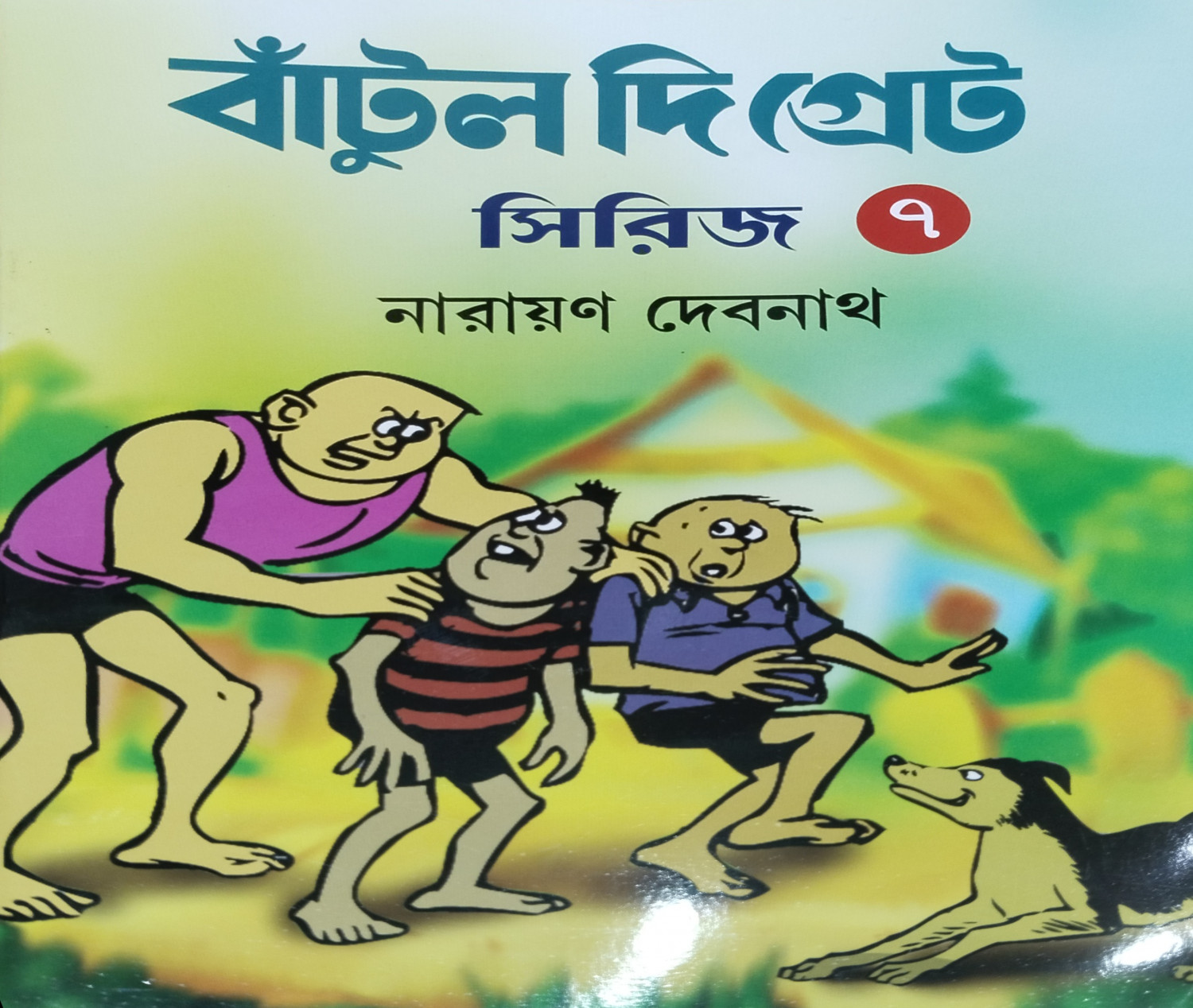 বাঁটুল দি গ্রেট সিরিজ - ৭