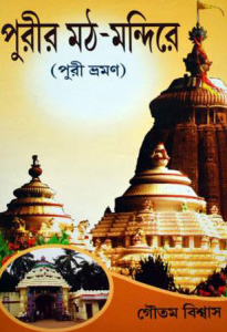 পুরীর মঠ মন্দিরে