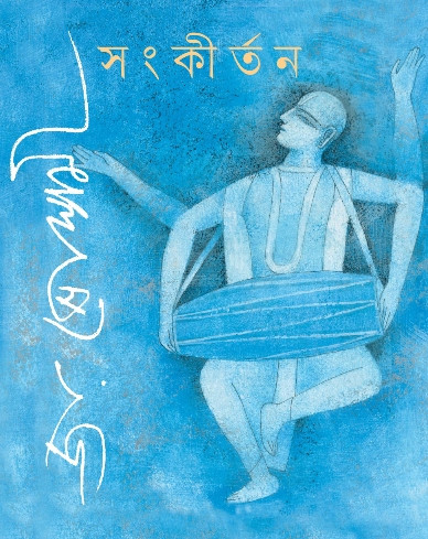 সংকীর্তন