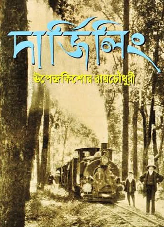 দার্জিলিং