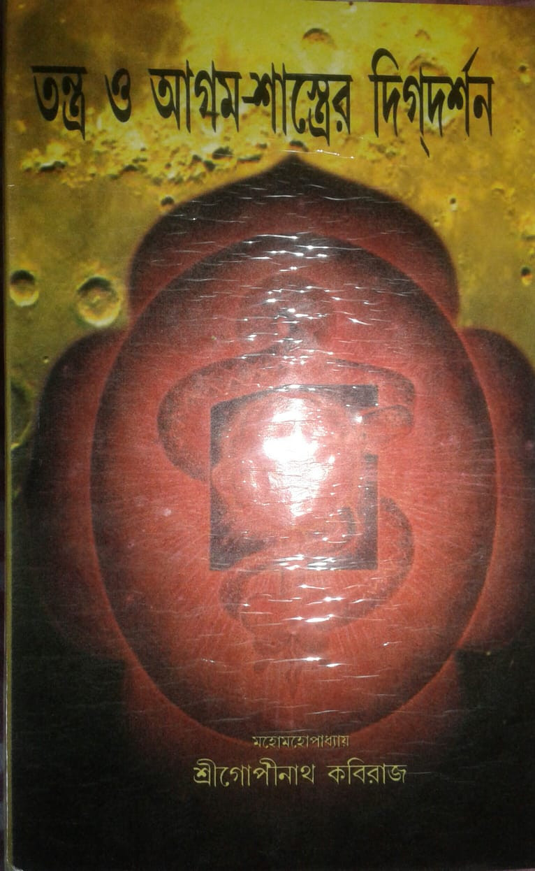 তন্ত্র ও আগম শাস্ত্রের দিগদর্শণ