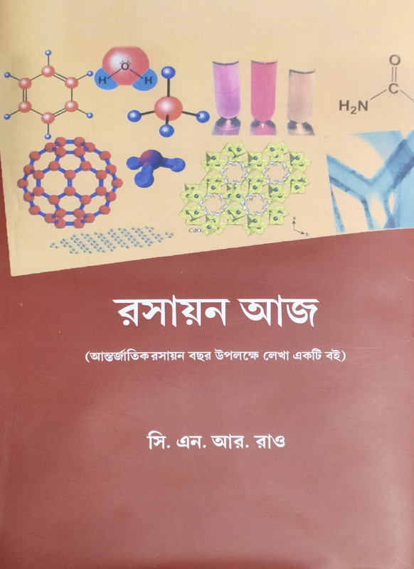 রসায়ন আজ