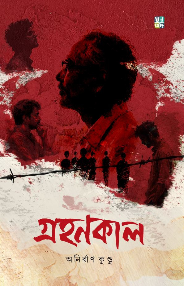 গ্রহণকাল
