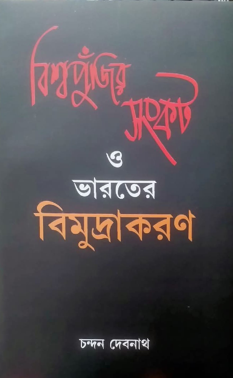 বিশ্ব পুঁজির সংকট ও ভারতের বিমুদ্রাকরণ