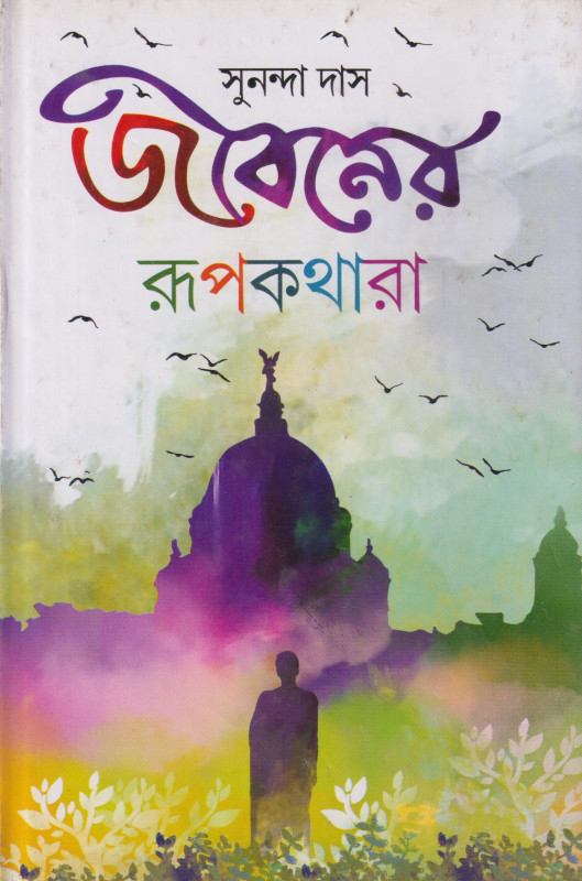 Jiboner Rupkathara 