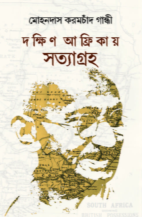 Dakkhin Afrikay Satyagraha