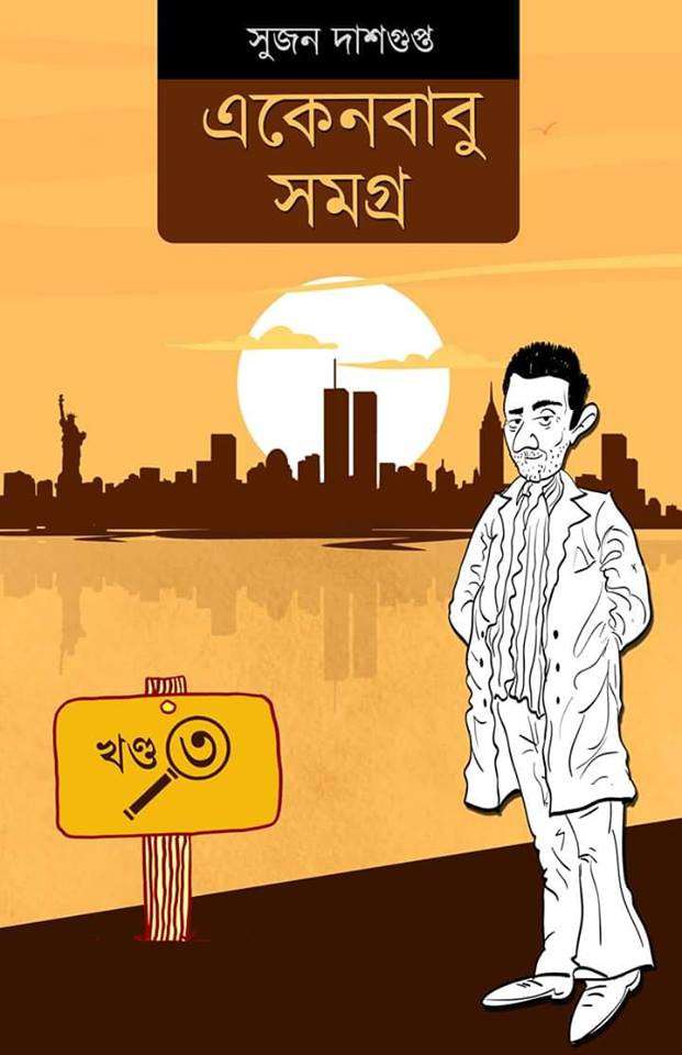 একেনবাবু সমগ্র ৩