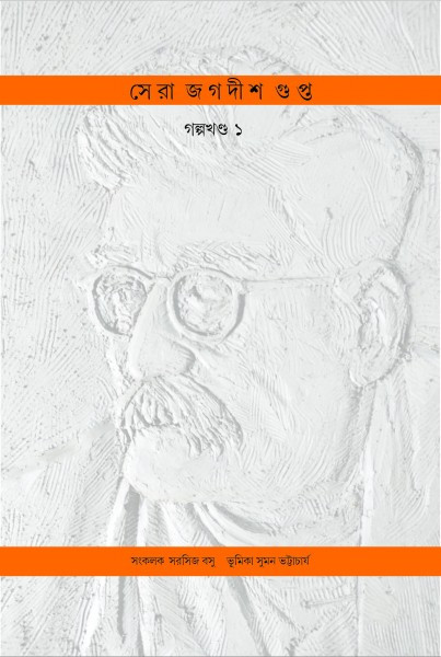 সেরা জগদীশ গুপ্ত গল্পখণ্ড ১