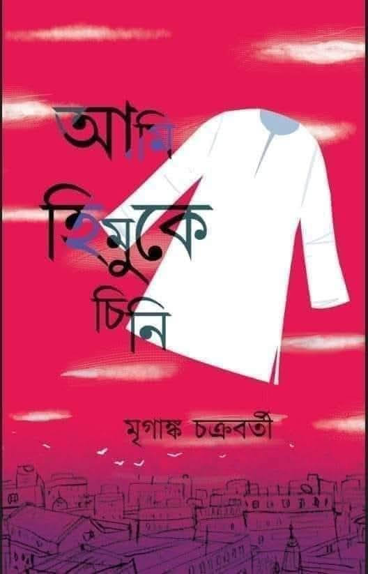 আমি হিমুকে চিনি