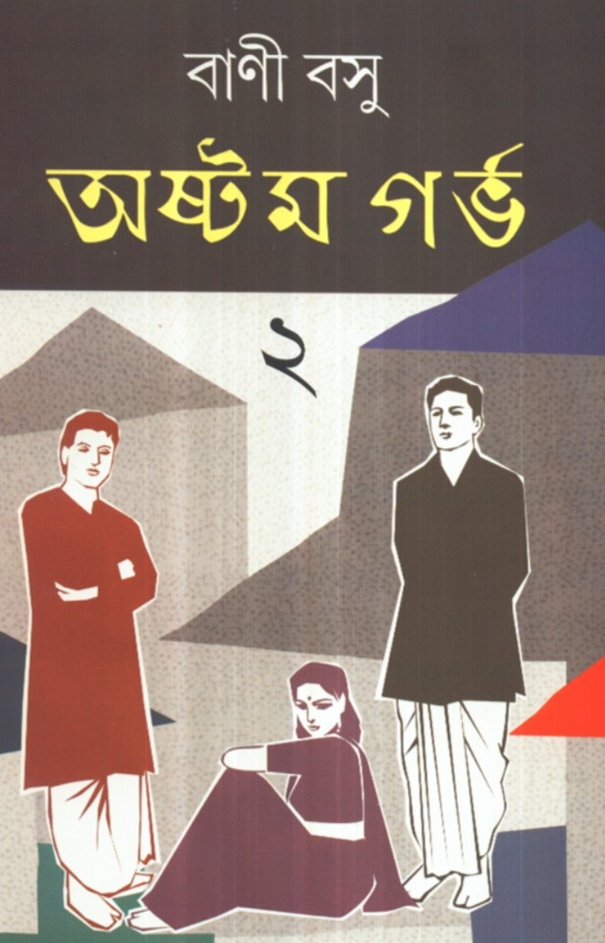 অষ্টম গর্ভ ২