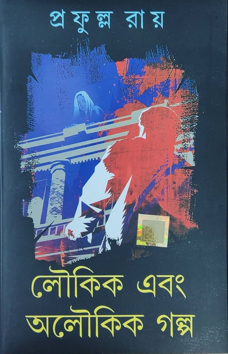 লৌকিক এবং অলৌকিক গল্প : প্রফুল্ল রায়