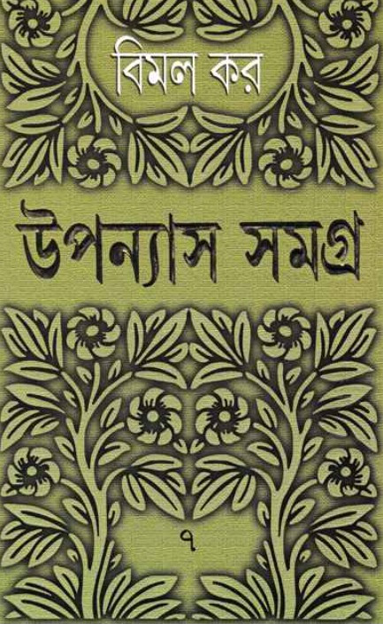 উপন্যাস সমগ্র ৭ : বিমল কর