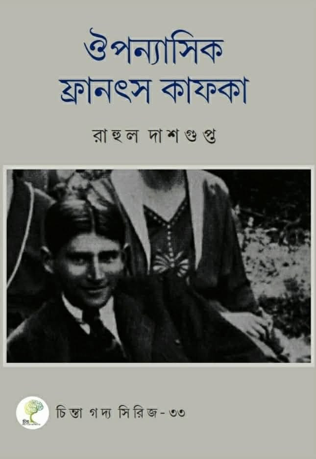 ঔপন্যাসিক ফ্রানৎস কাফকা