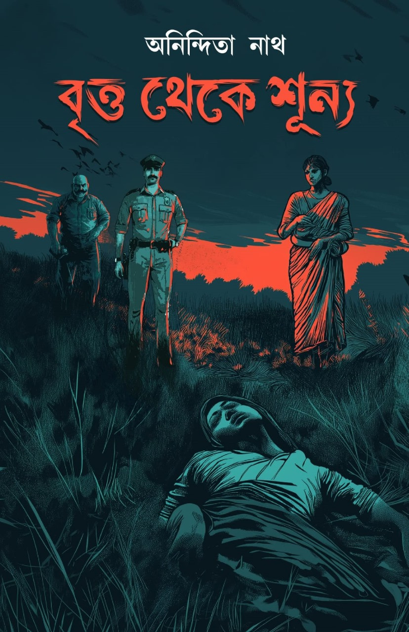 বৃত্ত থেকে শূন্য