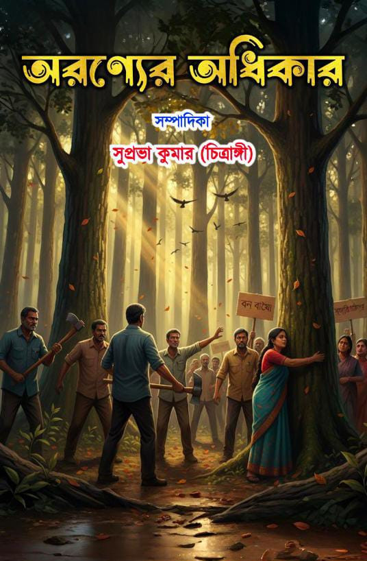অরণ্যের অধিকার