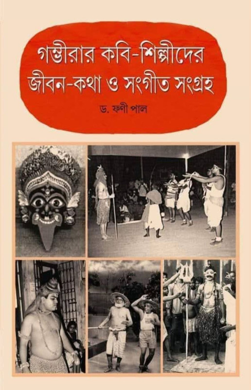 গম্ভীরার কবি-শিল্পীদের জীবন-কথা ও সংগীত সংগ্রহ