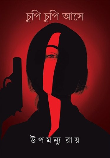 চুপি চুপি আসে