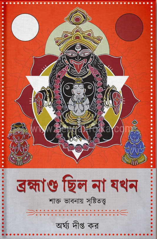 ব্রহ্মাণ্ড ছিল না যখন : শাক্ত ভাবনায় সৃষ্টিতত্ত্ব