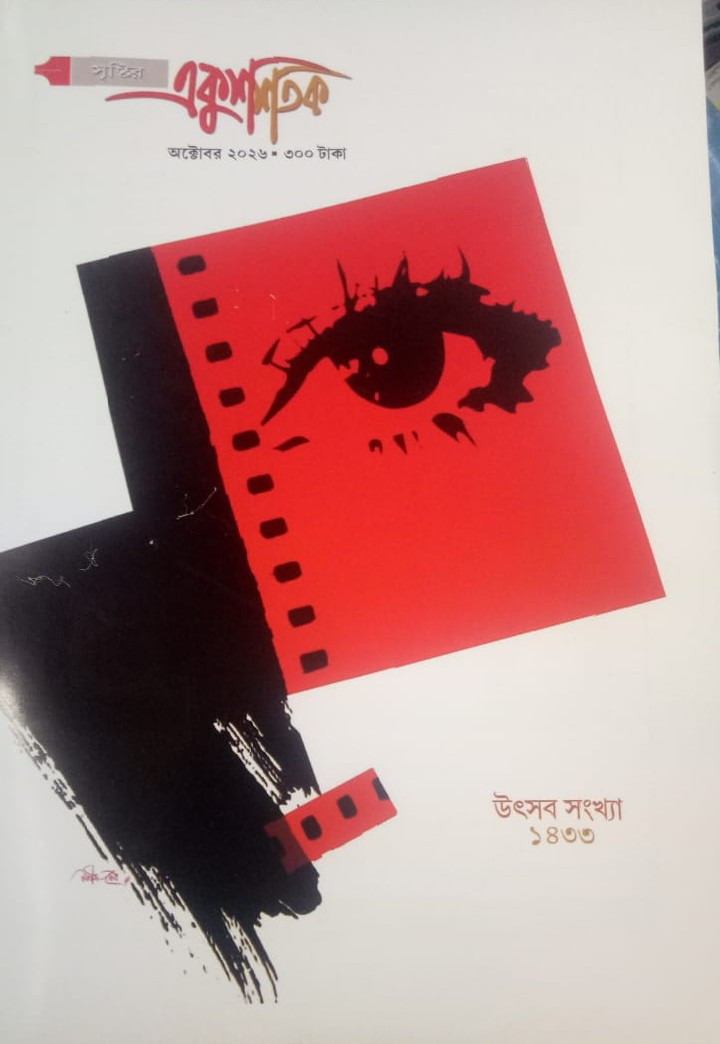 একুশ শতক উৎসব সংখ্যা ১৪৩৩