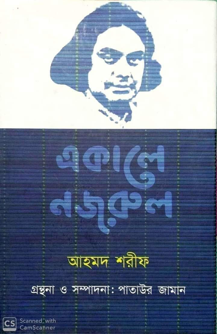 একালে নজরুল