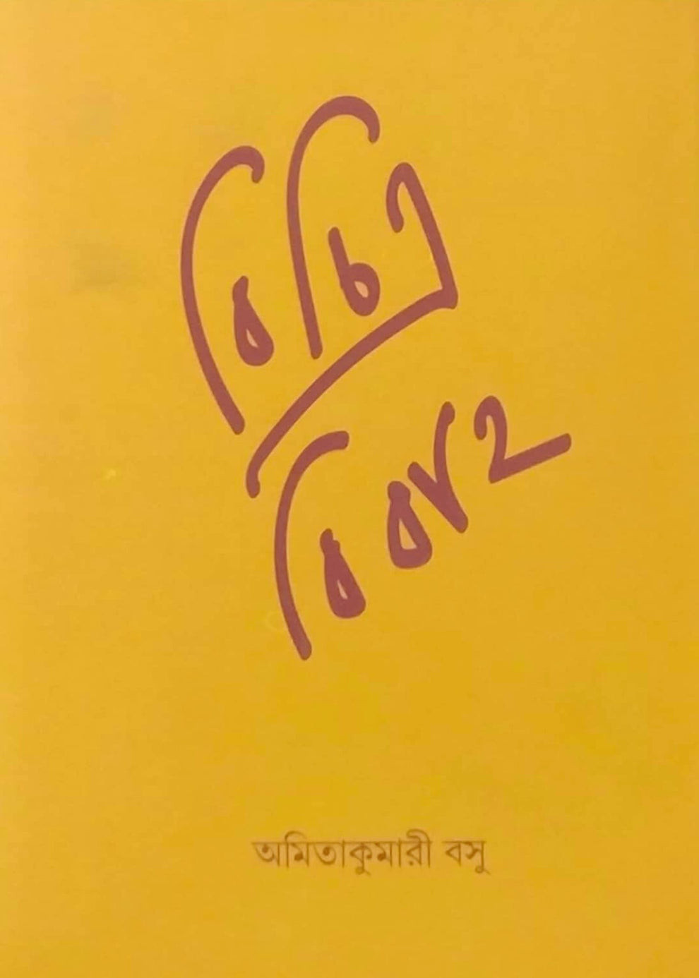 বিচিত্র বিবাহ