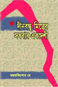 দীনবন্ধু মিত্রের সধবার একাদশী : রজত কিশোর দে