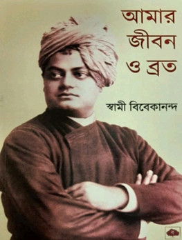 আমার জীবন ও ব্রত