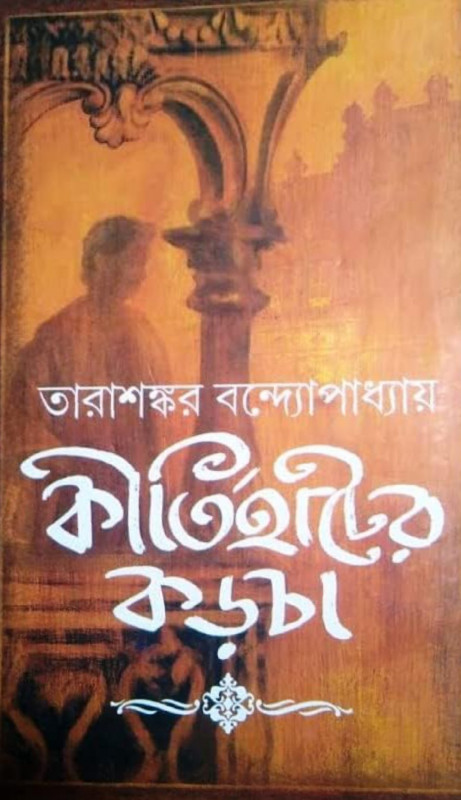 কীর্তিহাটের কড়চা (অখণ্ড)