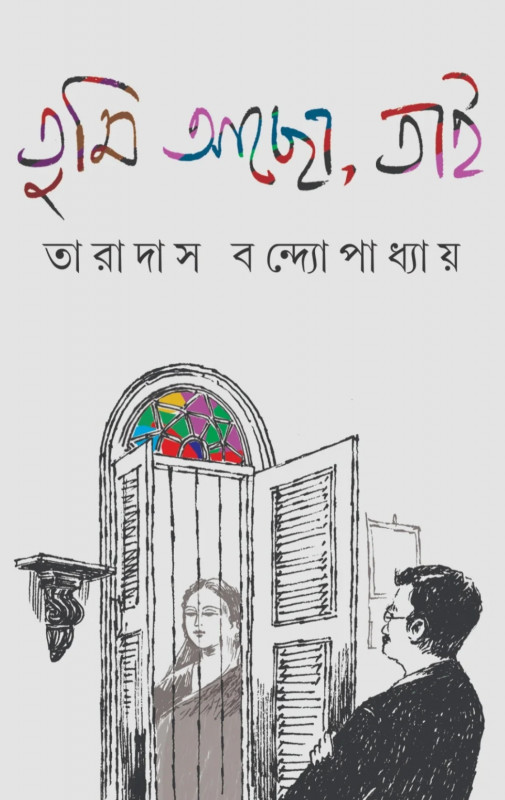 তুমি আছো, তাই