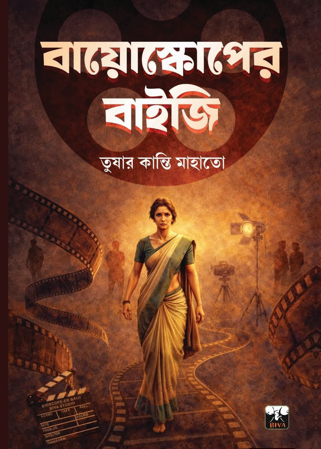 বায়োস্কোপের বাইজি