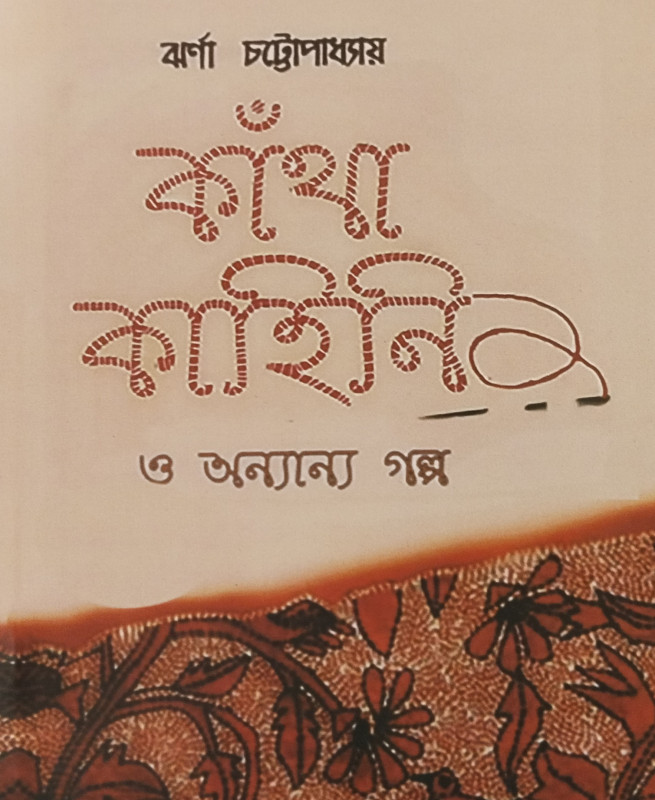 Katha-Kahini O Onyanyo Golpo