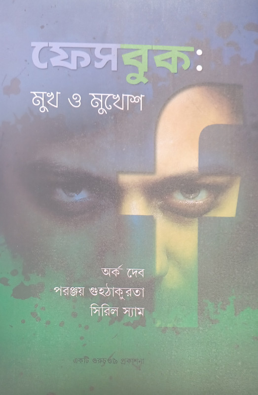 FACEBOOK:MUKH O MUKHOSH