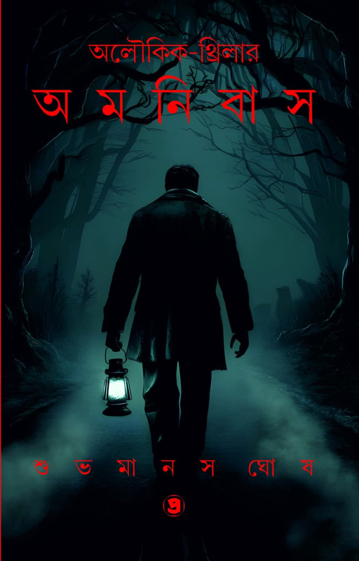 অলৌকিক-থ্রিলার অমনিবাস (দ্বিতীয় খন্ড)