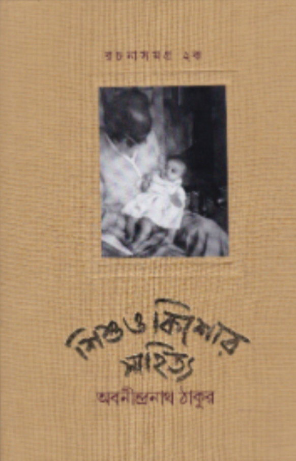 রচনাসমগ্র ২ক :  শিশু ও কিশোর সাহিত্য