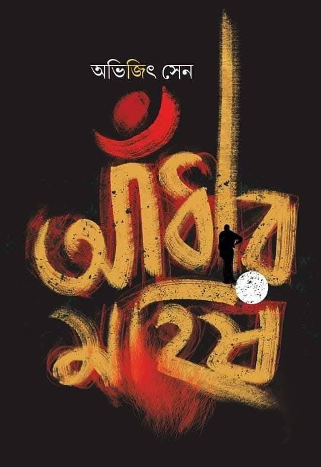 আঁধার মহিষ