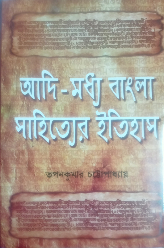 আদি-মধ্য বাংলা সাহিত্যের ইতিহাস