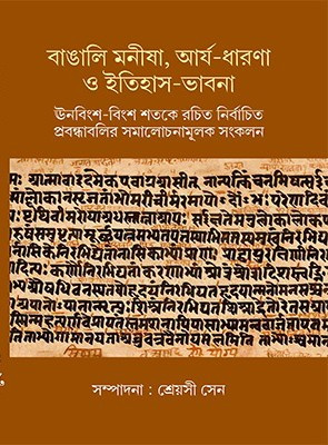বাঙালি মনীষা, আর্য-ধারণা ও ইতিহাস-ভাবনা