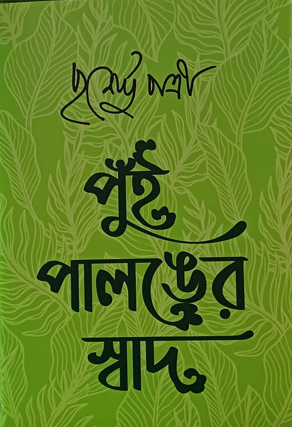 পুঁই পালঙের স্বাদ