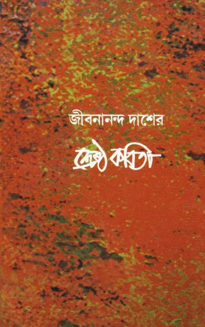 জীবনানন্দ দাশের শ্রেষ্ঠ কবিতা