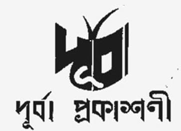 দূর্বা প্রকাশনী