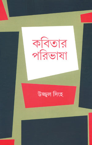 কবিতার পরিভাষা