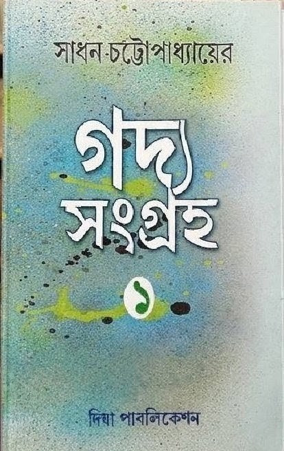 গদ্য সংগ্রহ ১ : সাধন চট্টোপাধ্যায়