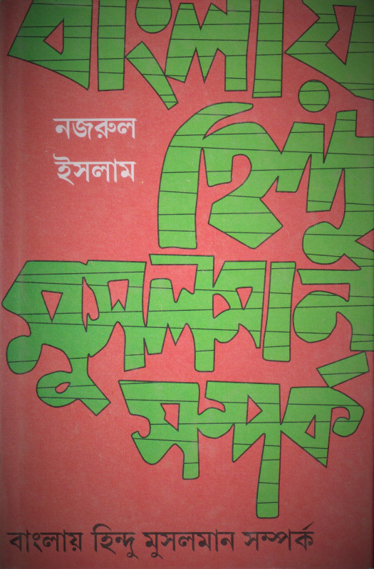 Banglay Hindu Musalman Samparka