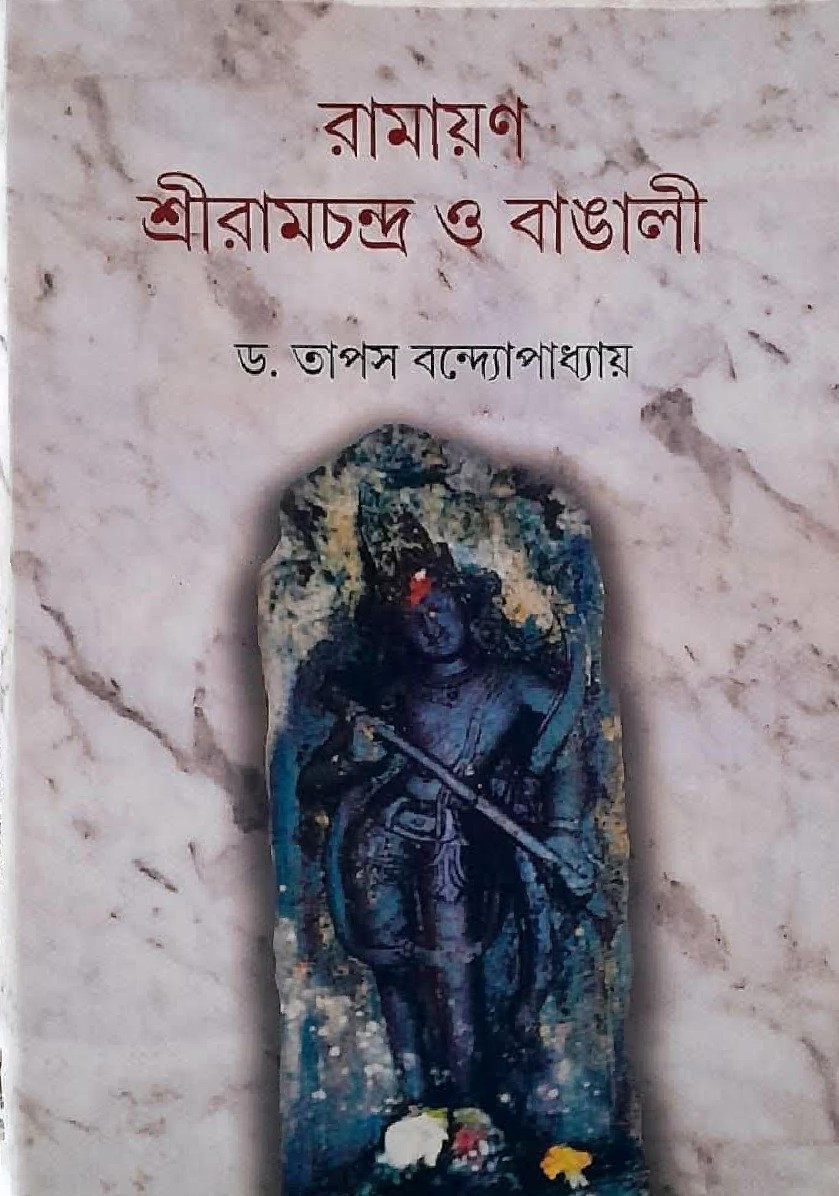 রামায়ণ, শ্রীরামচন্দ্র ও বাঙালী