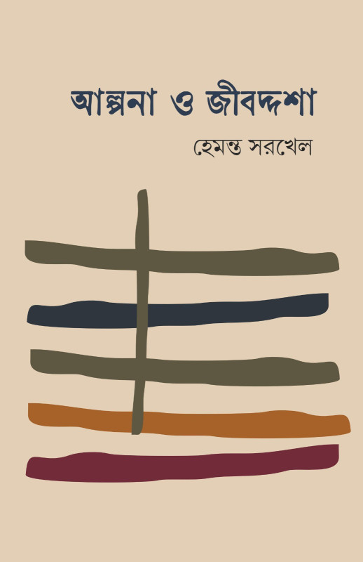 আল্পনা ও জীবদ্দশা