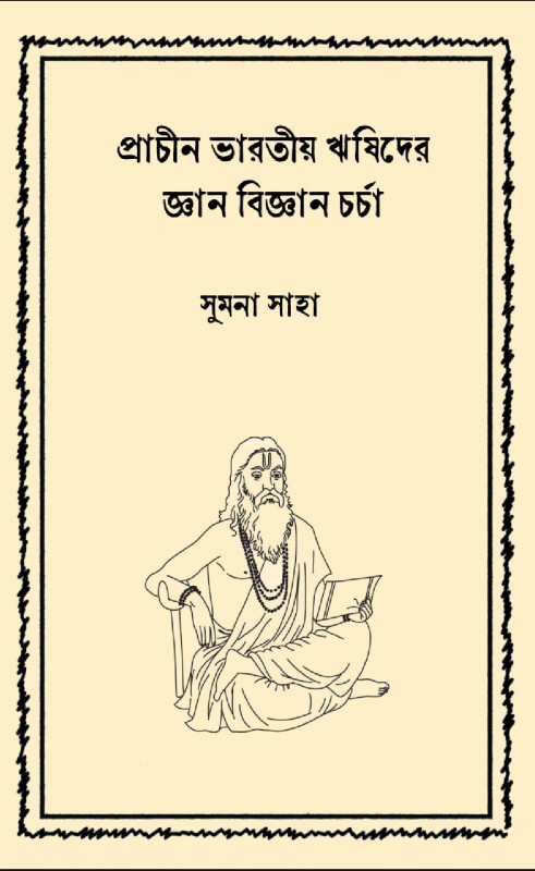 প্রাচীন ভারতীয় ঋষিদের জ্ঞান বিজ্ঞান চর্চা