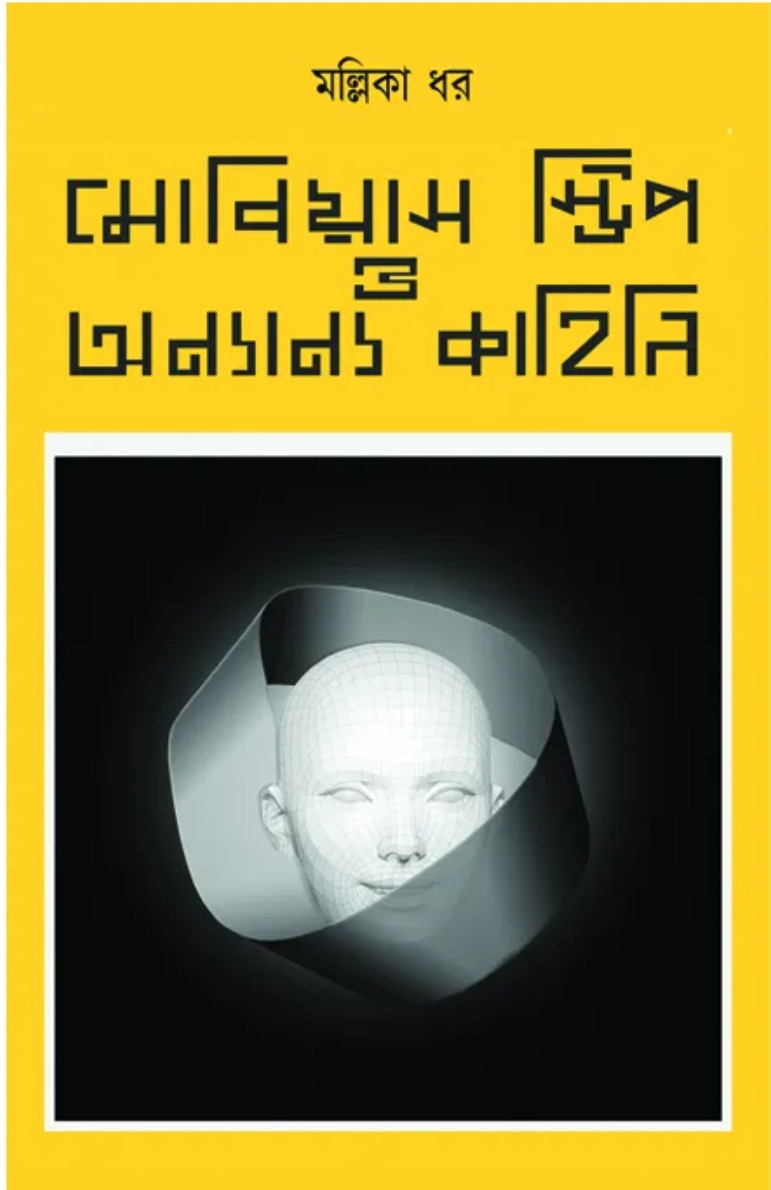 মোবিয়াস স্ট্রিপ ও অন্যান্য