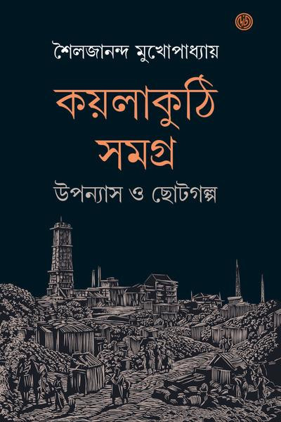 কয়লাকুঠি সমগ্র