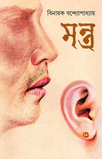 মন্ত্র : বিনায়ক বন্দ্যোপাধ্যায়