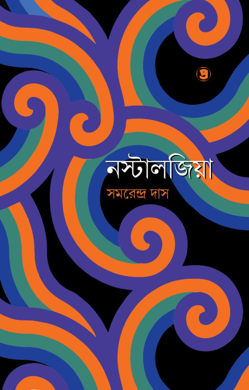 নস্টালজিয়া : সমরেন্দ্র দাস